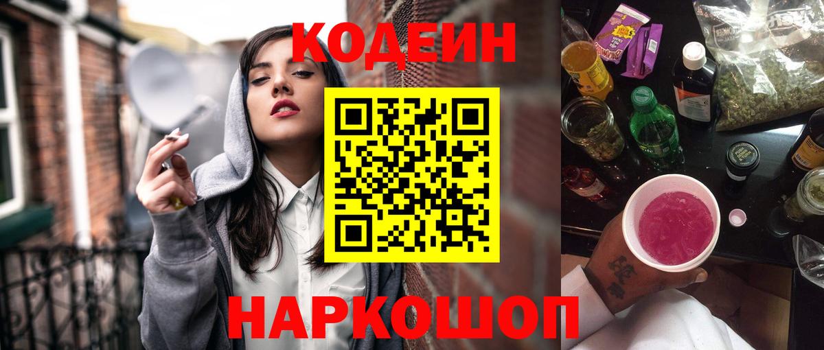 Кодеин Purple Drank  Вход с VPN  Заинск 